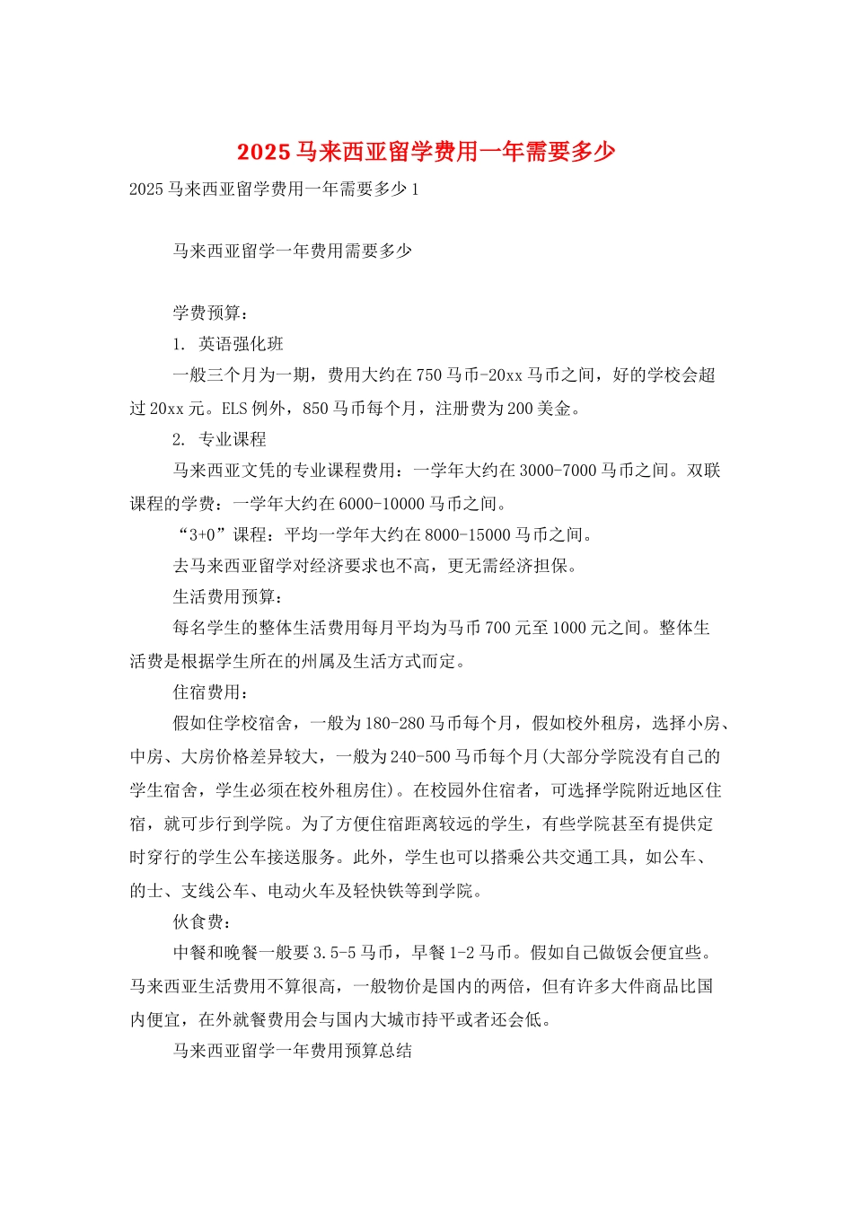 2025马来西亚留学费用一年需要多少_第1页