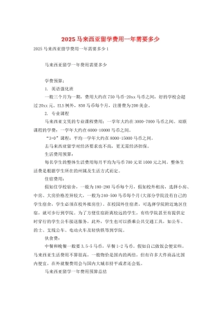 2025马来西亚留学费用一年需要多少