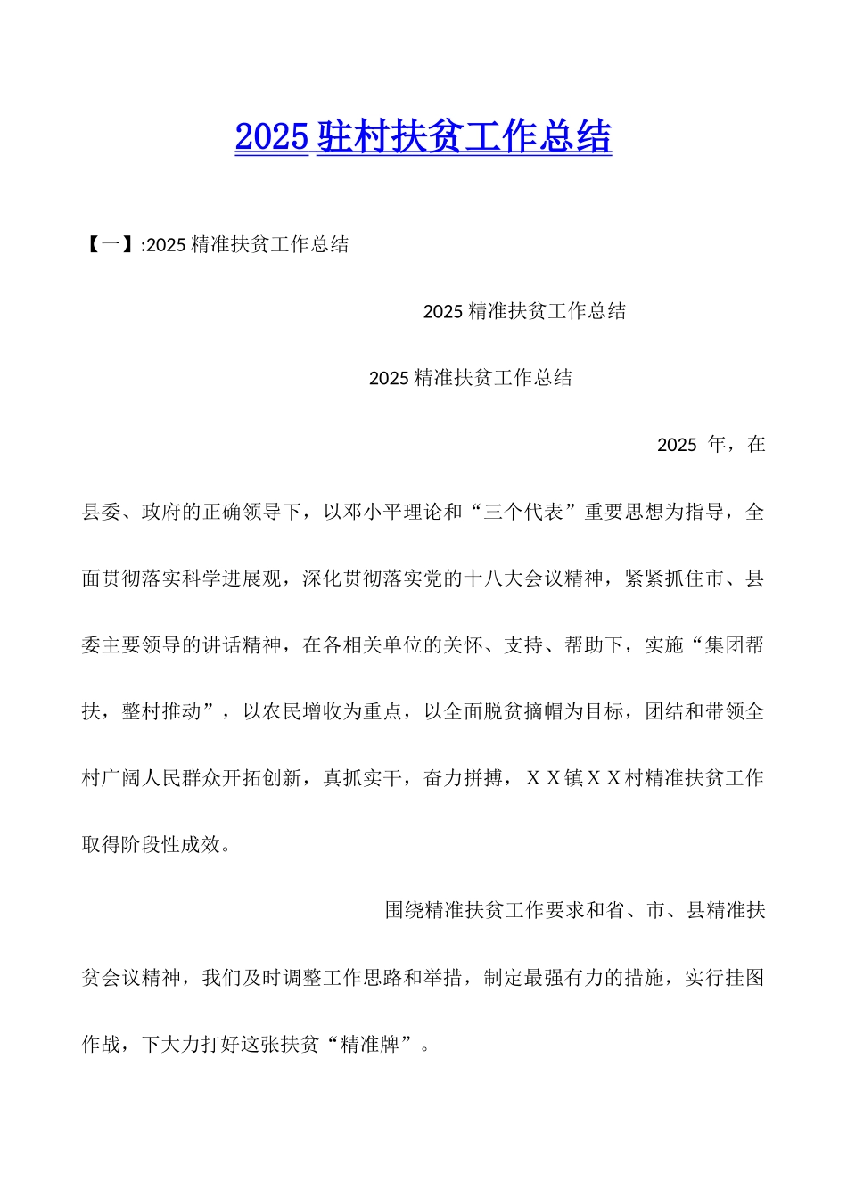 2025驻村扶贫工作总结_第1页