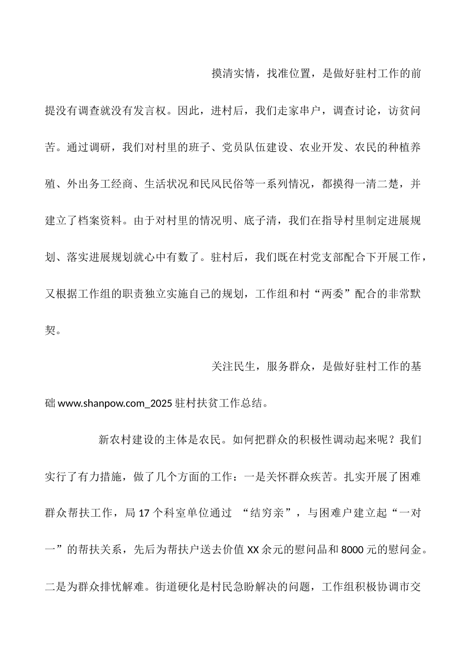 2025驻村扶贫工作总结_第3页