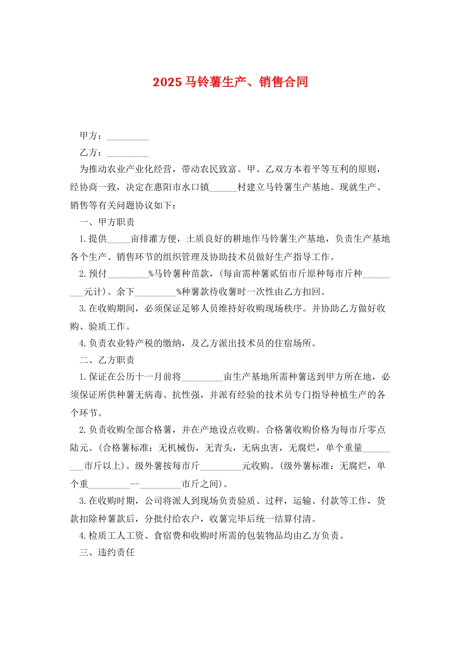 2025马铃薯生产、销售合同_第1页