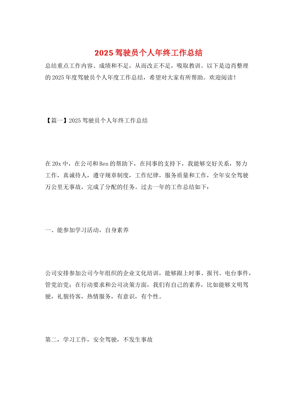 2025驾驶员个人年终工作总结_第1页