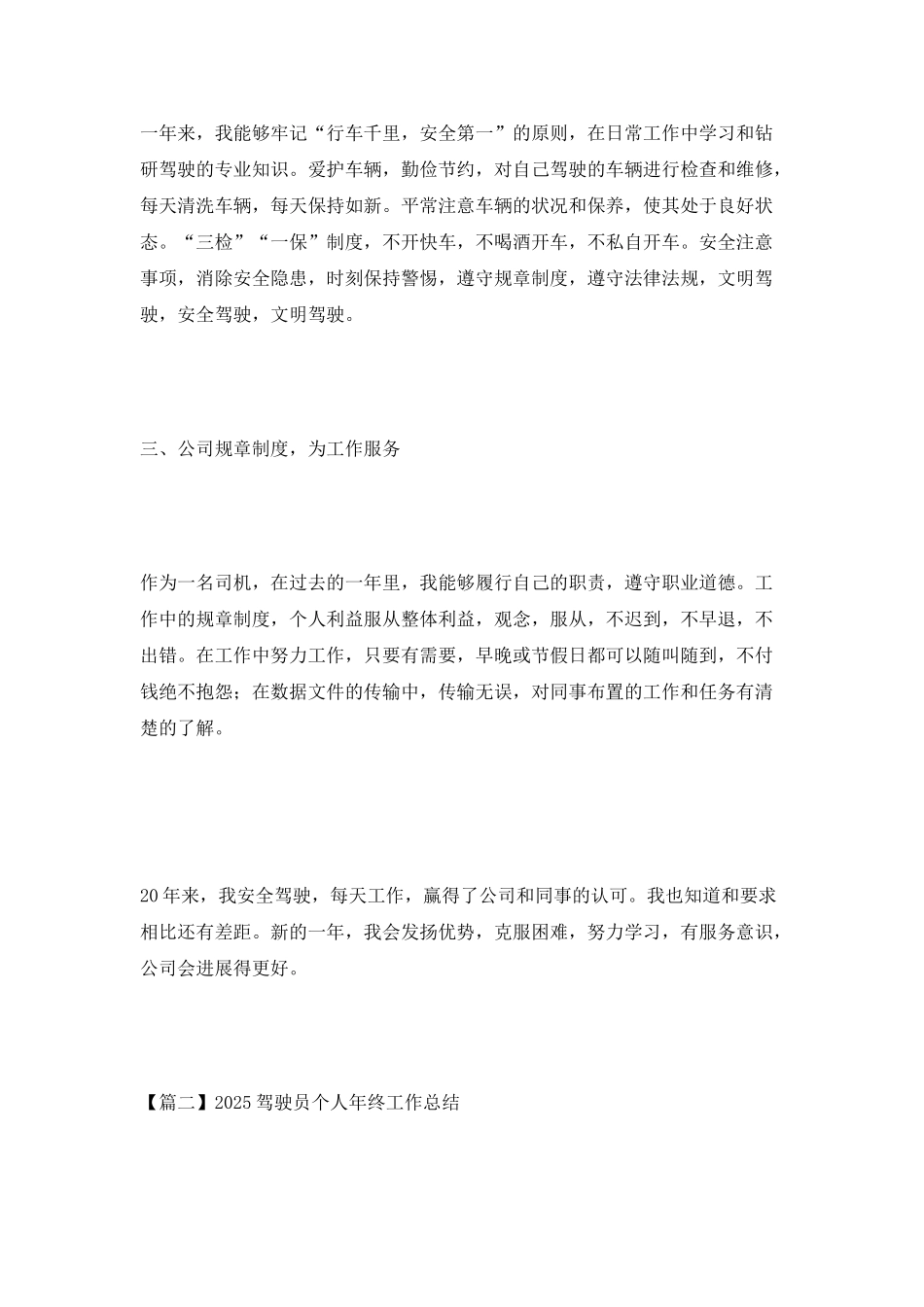2025驾驶员个人年终工作总结_第2页