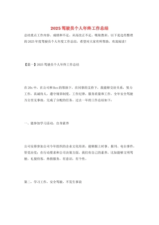 2025驾驶员个人年终工作总结