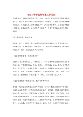 2025骨干教师年末工作总结