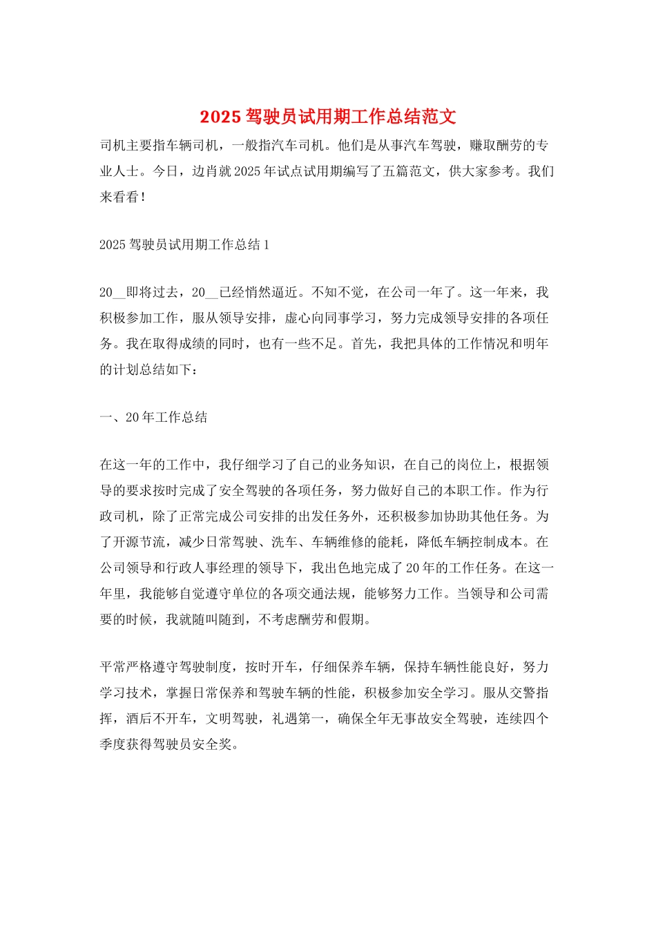 2025驾驶员试用期工作总结范文_第1页