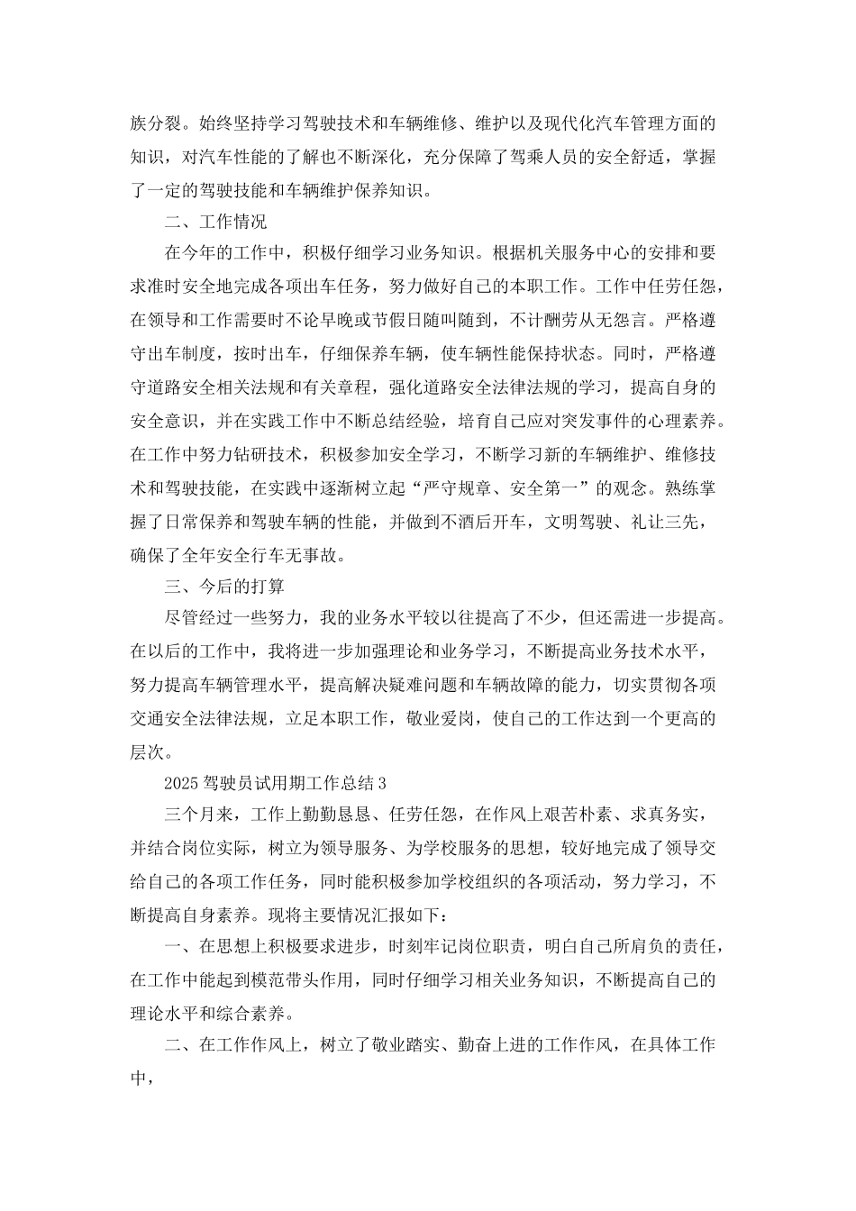 2025驾驶员试用期工作总结范文_第3页