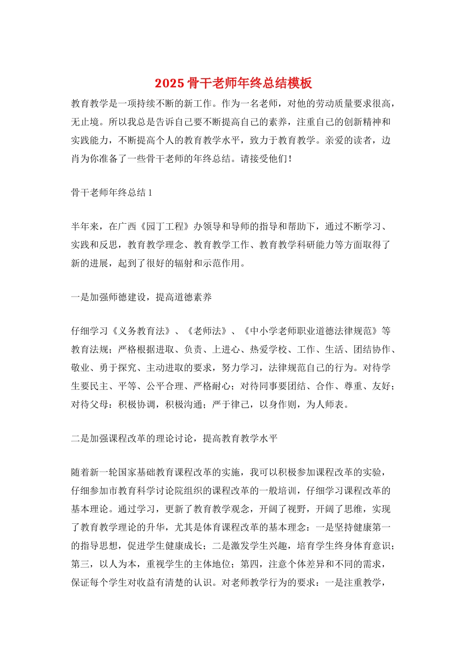 2025骨干教师年终总结模板_第1页