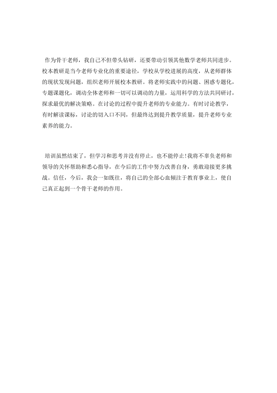 2025骨干教师培训个人学习总结_第3页