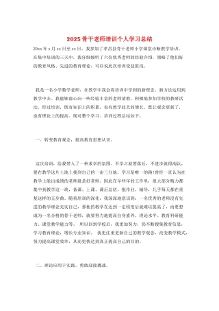 2025骨干教师培训个人学习总结