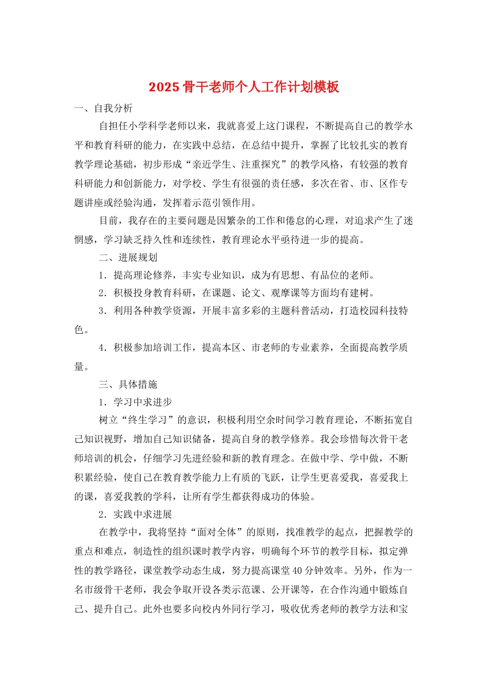 2025骨干教师个人工作计划模板_第1页