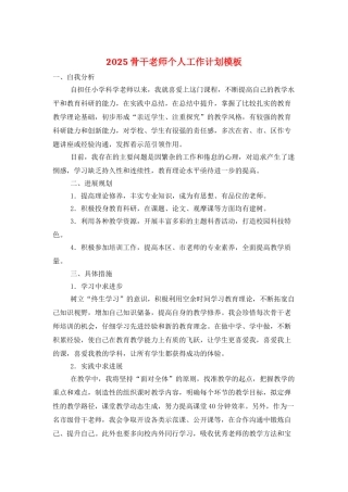 2025骨干教师个人工作计划模板