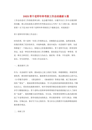 2025骨干教师年终考核工作总结最新5篇