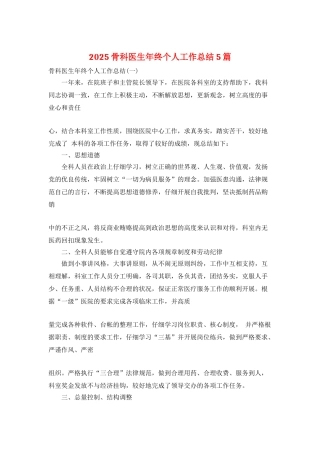 2025骨科医生年终个人工作总结5篇