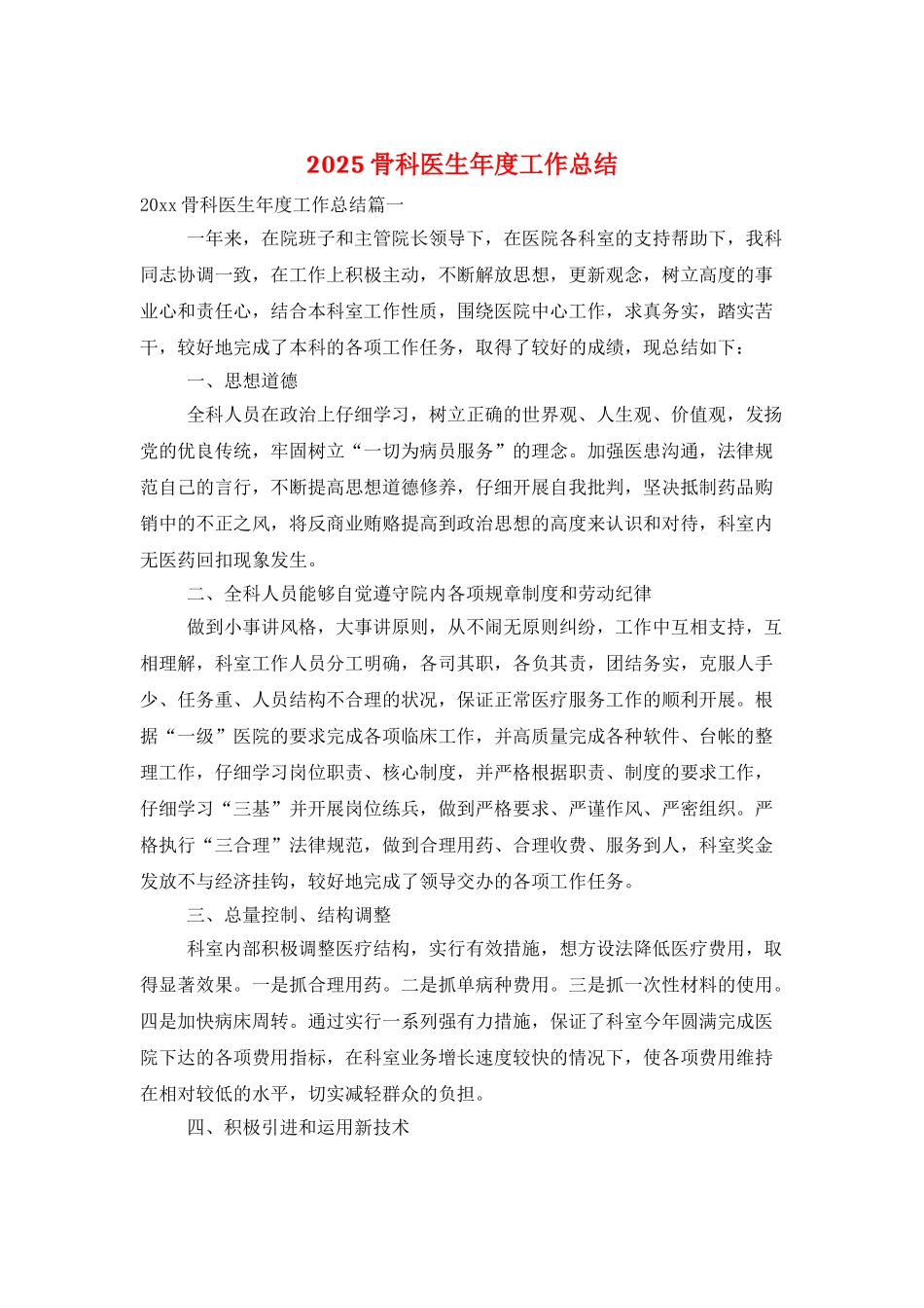 2025骨科医生年度工作总结_第1页