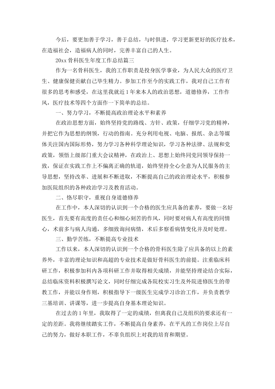 2025骨科医生年度工作总结_第3页