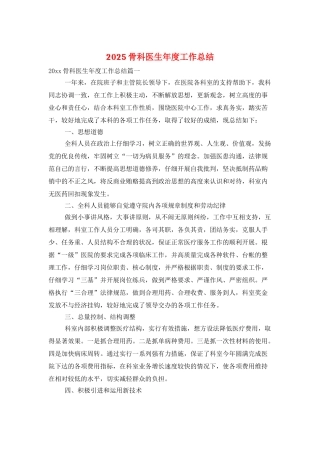2025骨科医生年度工作总结