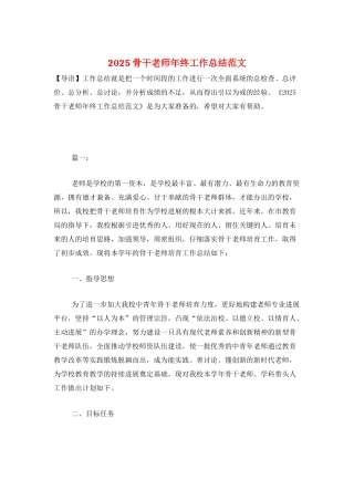 2025骨干教师年终工作总结范文
