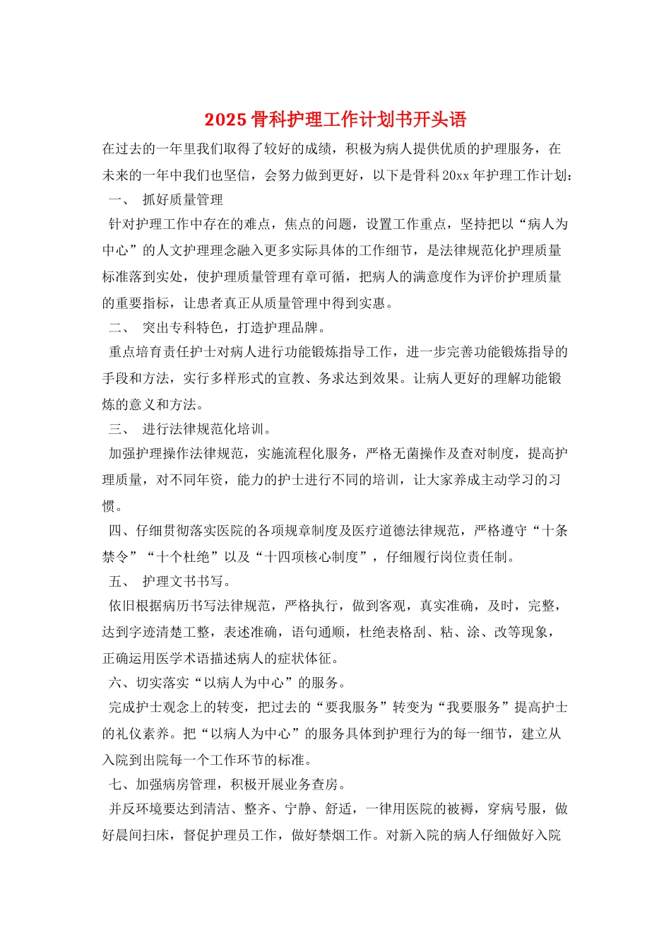2025骨科护理工作计划书开头语_第1页