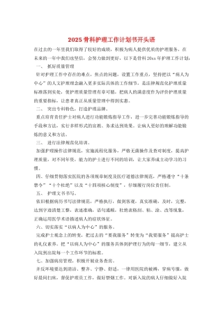2025骨科护理工作计划书开头语