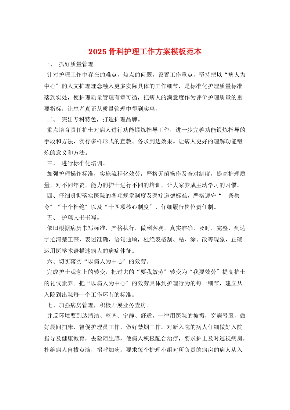 2025骨科护理工作计划模板范本_第1页