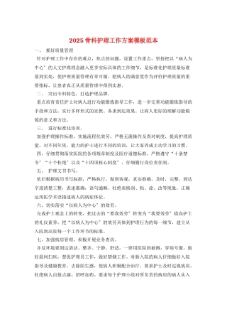 2025骨科护理工作计划模板范本