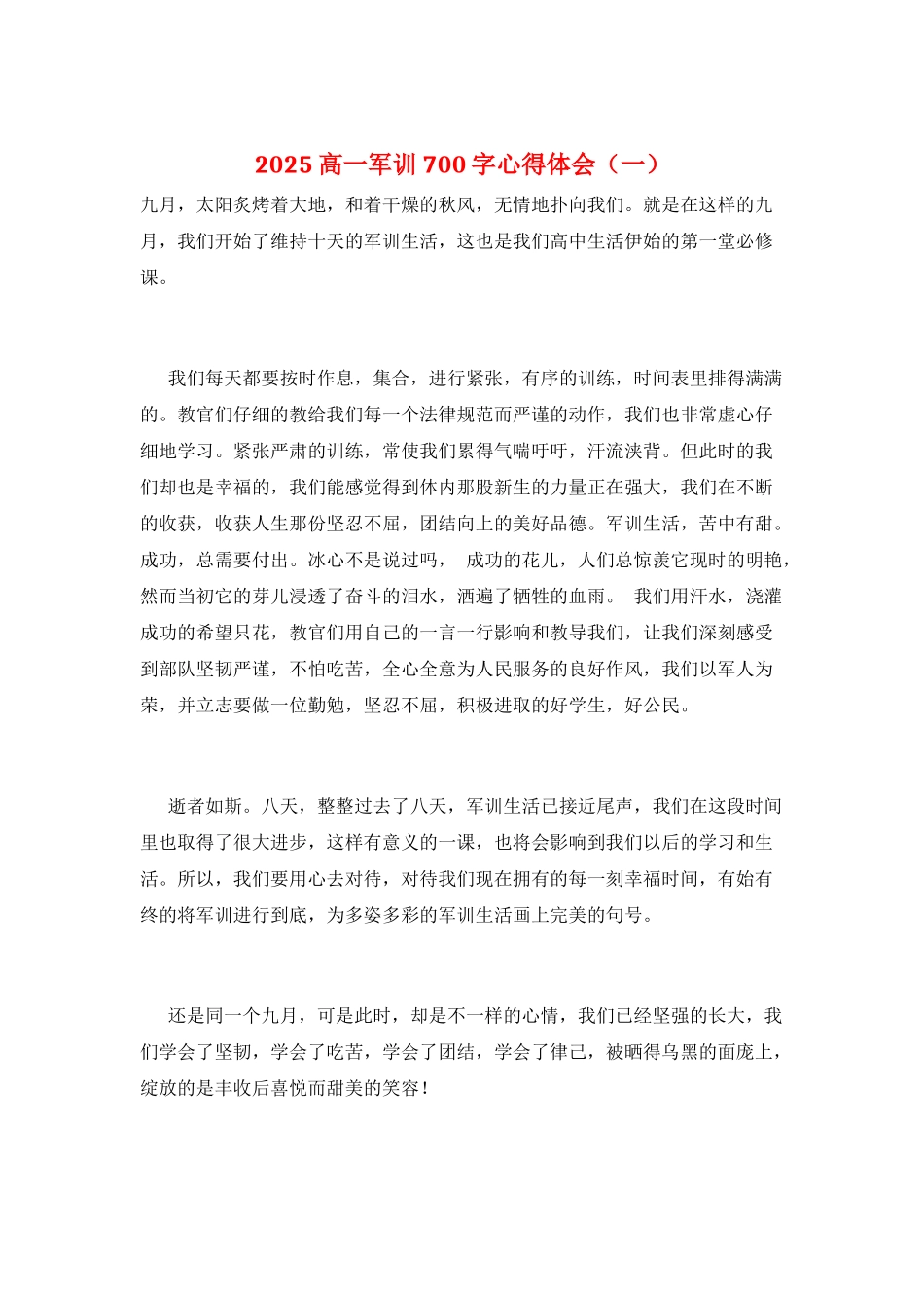 2025高一军训700字心得体会(一)_第1页