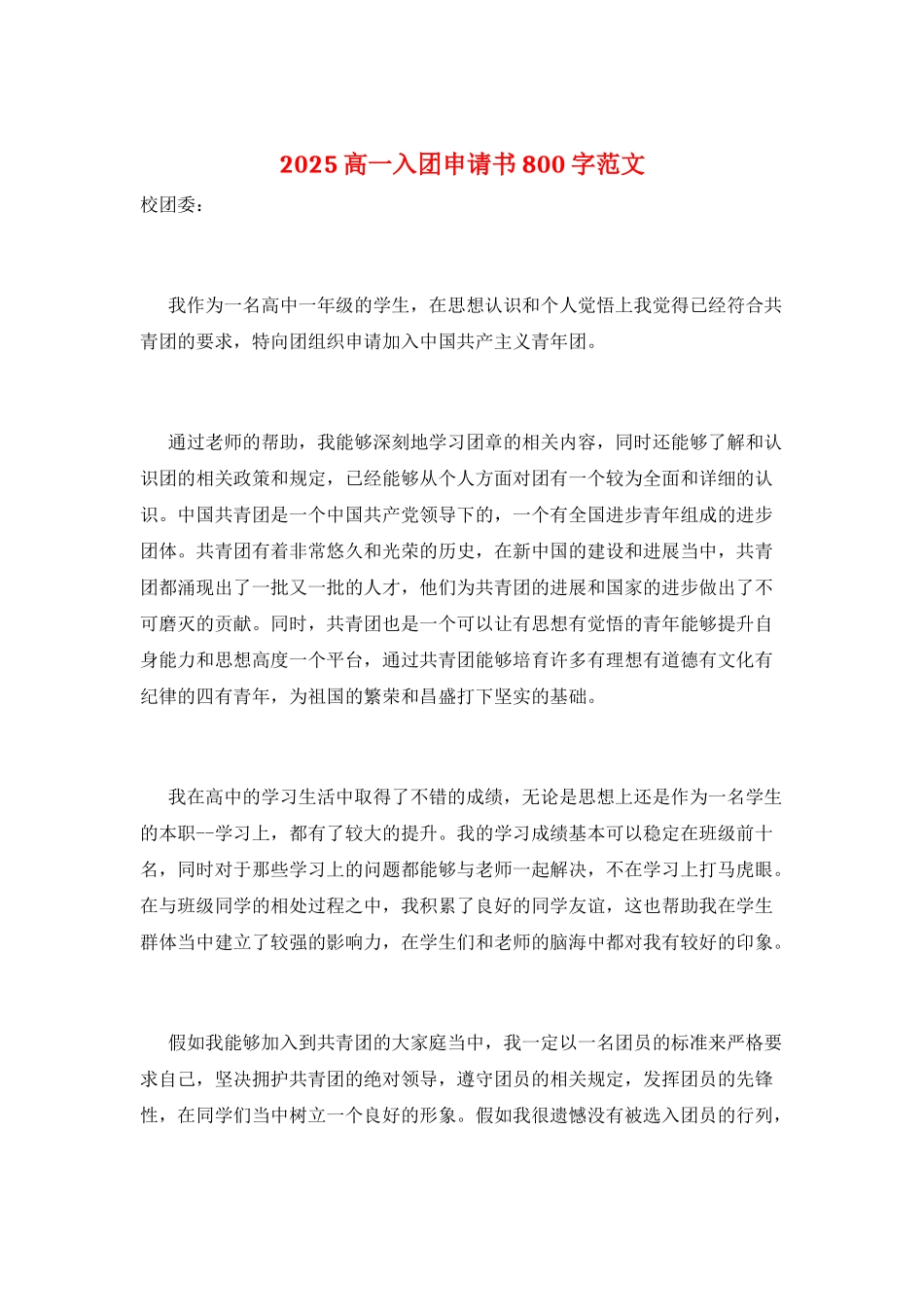 2025高一入团申请书800字范文_第1页