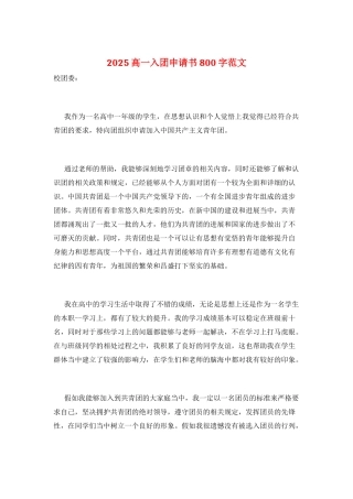 2025高一入团申请书800字范文