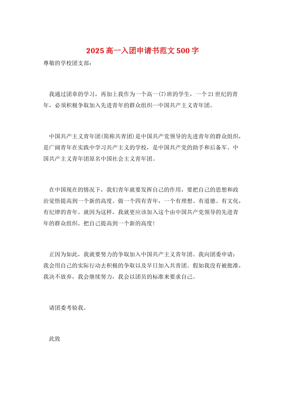 2025高一入团申请书范文500字_第1页