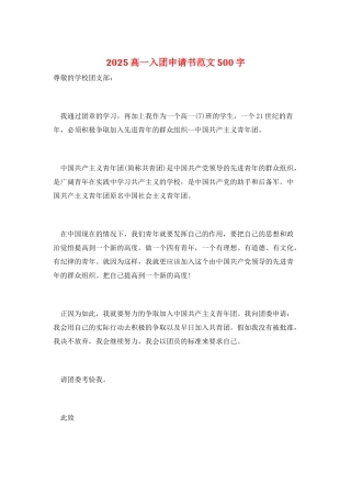 2025高一入团申请书范文500字
