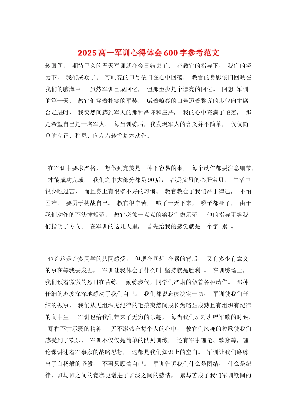 2025高一军训心得体会600字参考范文_第1页