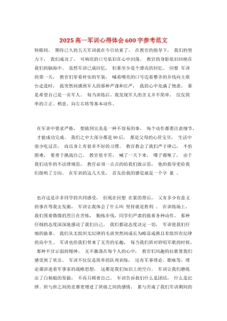 2025高一军训心得体会600字参考范文