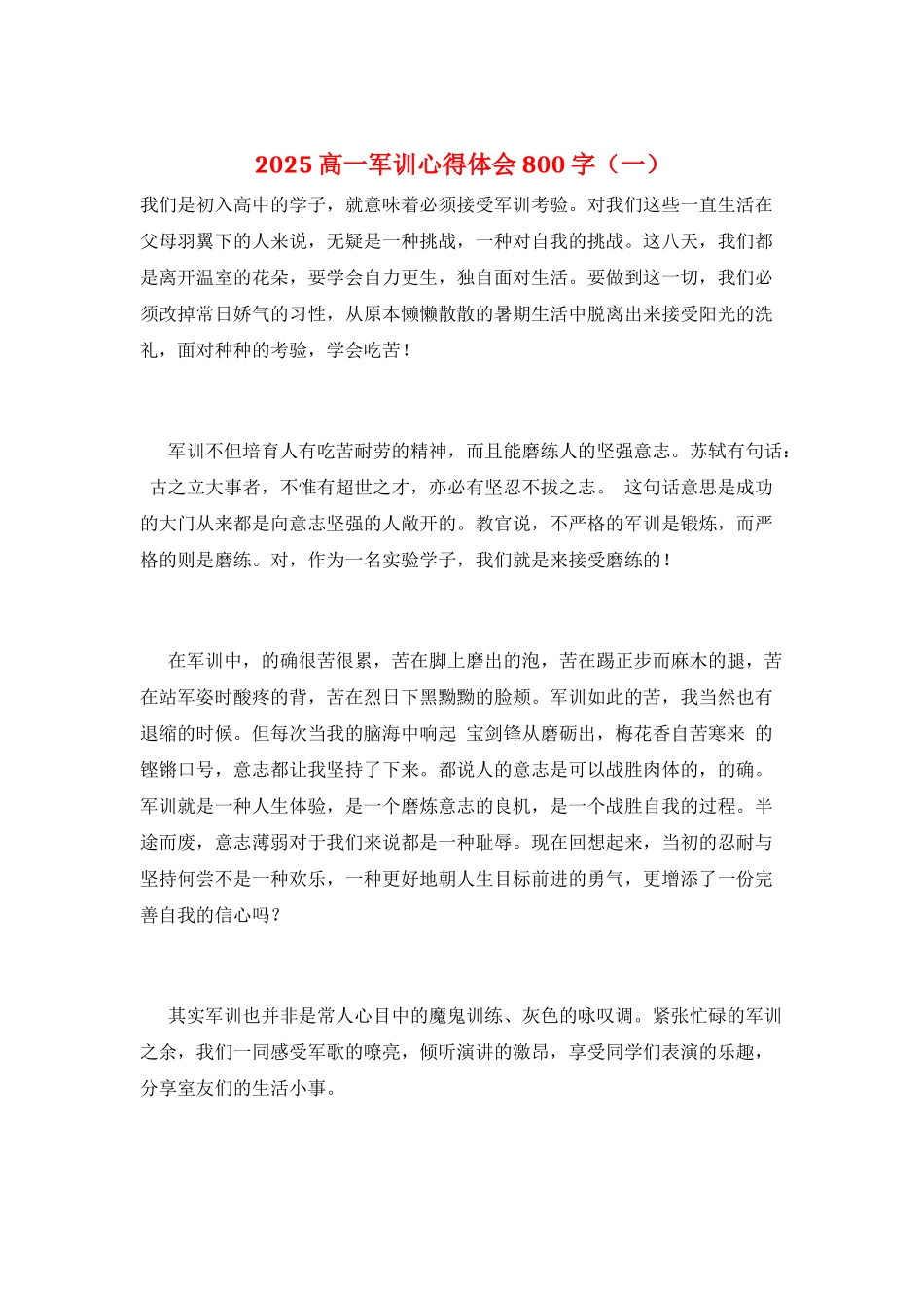 2025高一军训心得体会800字(一)_第1页