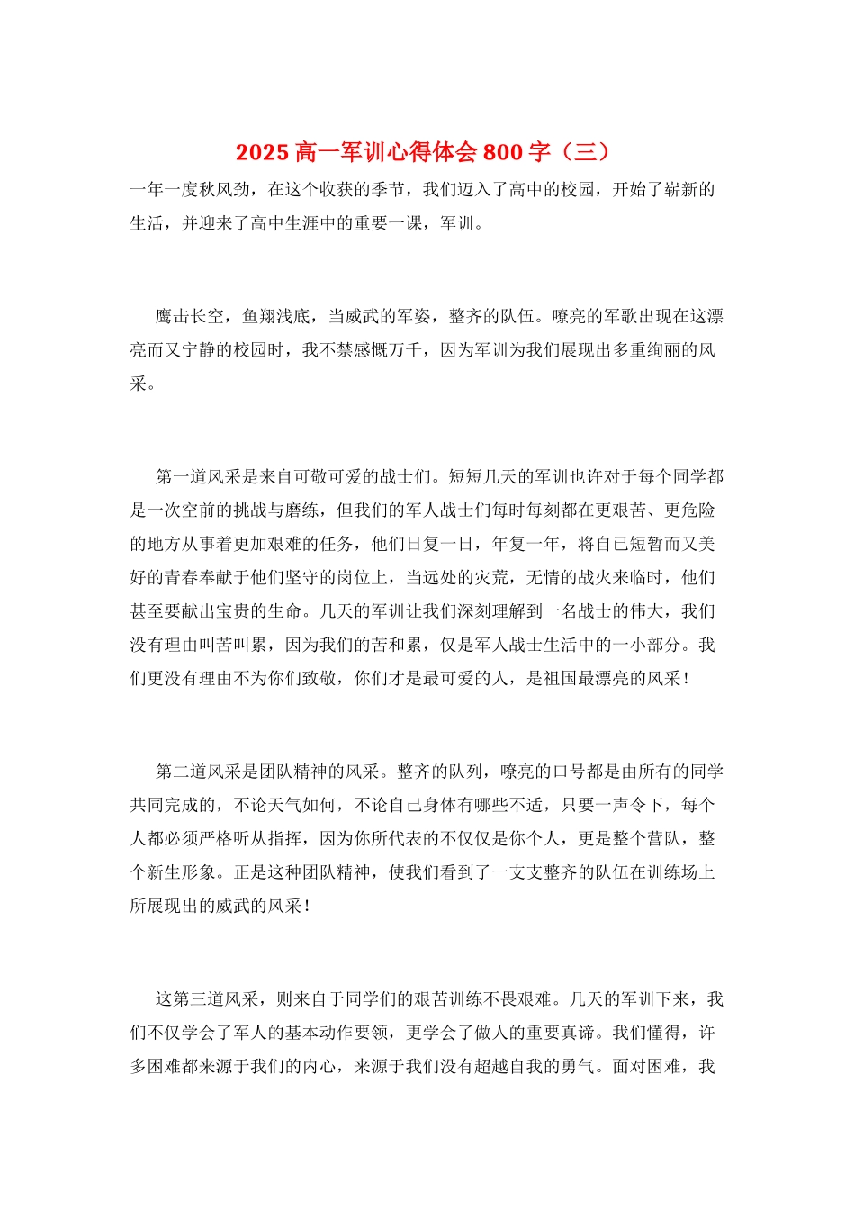 2025高一军训心得体会800字(三)_第1页