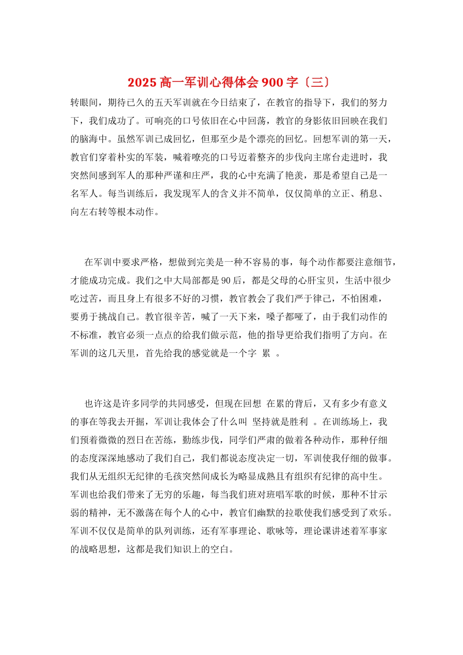2025高一军训心得体会900字_第1页