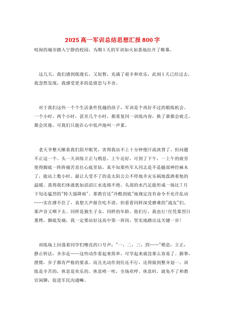 2025高一军训总结思想汇报800字_第1页