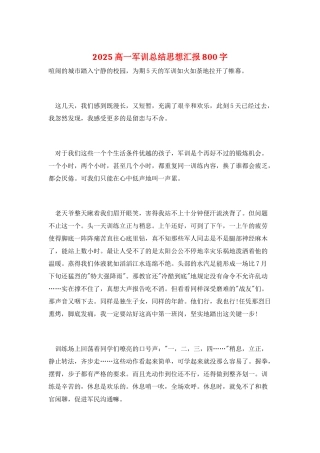 2025高一军训总结思想汇报800字