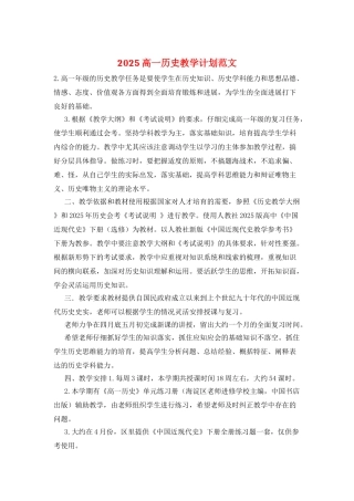 2025高一历史教学计划范文