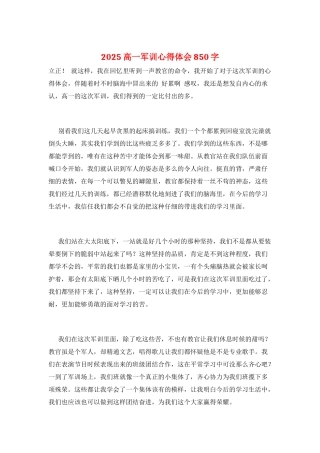 2025高一军训心得体会850字