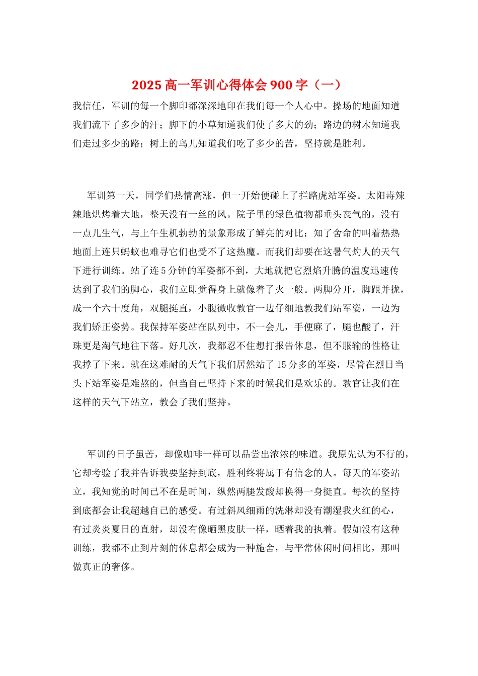 2025高一军训心得体会900字(一)_第1页