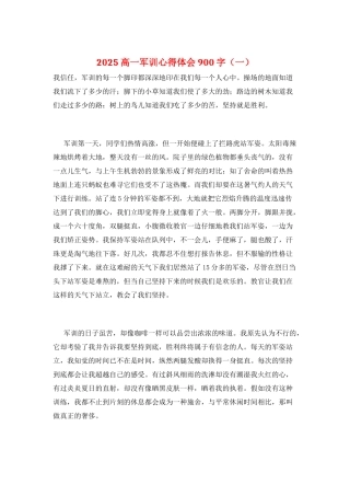 2025高一军训心得体会900字(一)