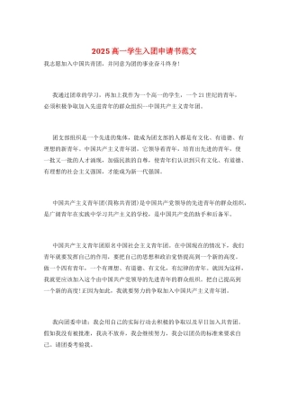 2025高一学生入团申请书范文