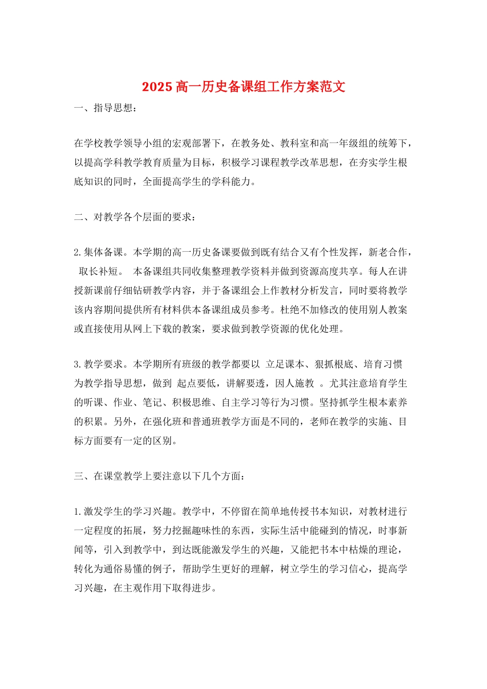 2025高一历史备课组工作计划范文_第1页