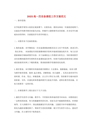 2025高一历史备课组工作计划范文