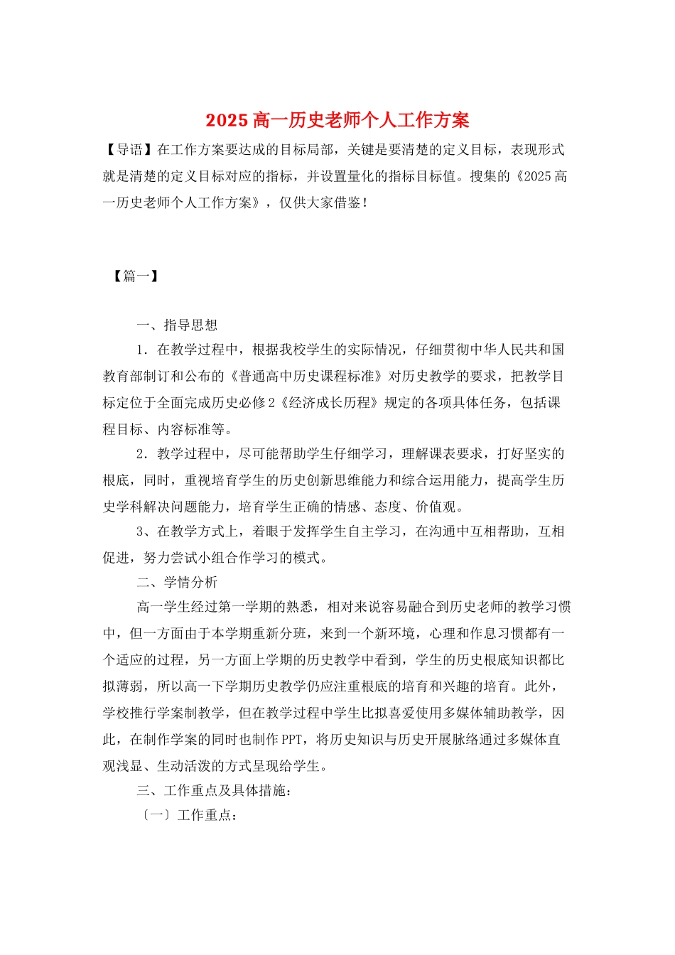 2025高一历史教师个人工作计划_第1页