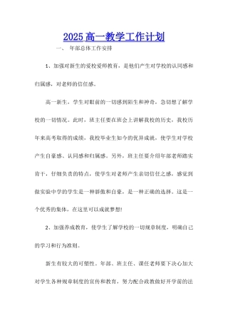 2025高一教学工作计划