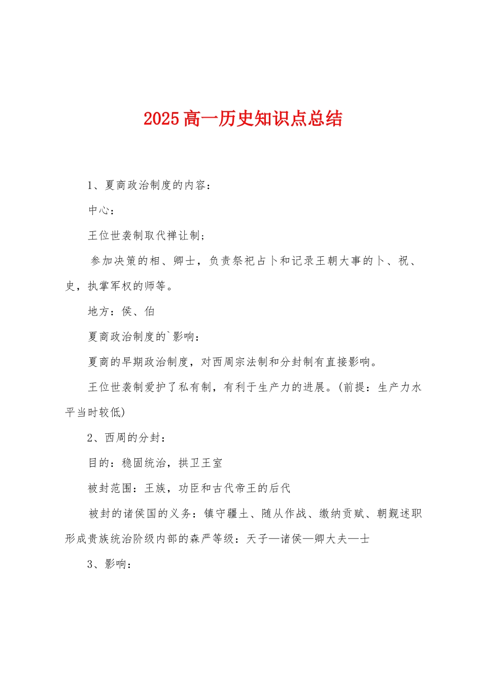 2025高一历史知识点总结_第1页