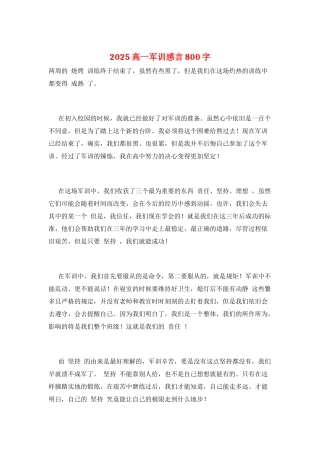 2025高一军训感言800字