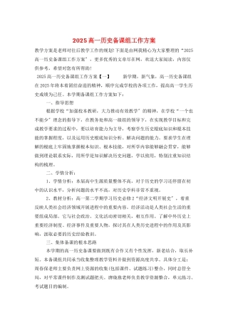 2025高一历史备课组工作计划